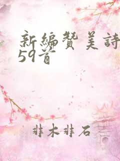 新编赞美诗歌259首