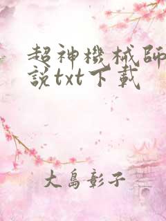 超神机械师 小说txt下载
