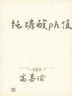 纯磷酸ph值