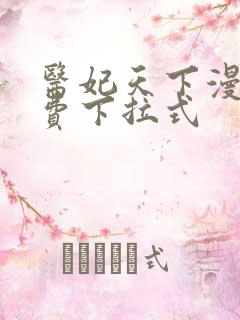 医妃天下漫画免费下拉式