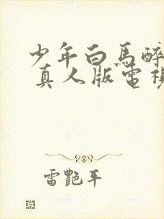 少年白马醉春风 真人版电视剧
