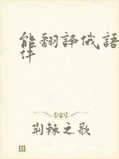 能翻译俄语的软件