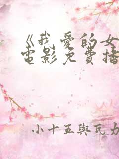《我爱的女人》电影免费播放