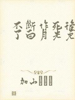 不断作死后我成了白月光免费阅读全文