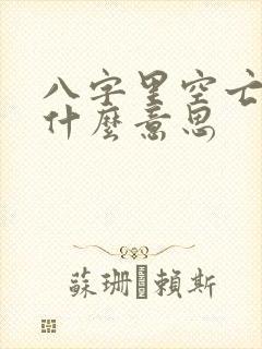 八字里空亡代表什么意思