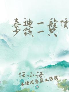 泰迪一般价格多少钱一只