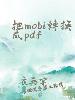 把mobi转换成pdf