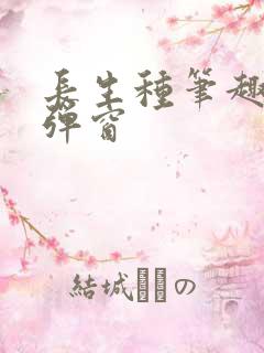 长生种笔趣阁无弹窗