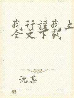我行让我上免费全文下载