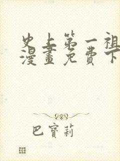 史上第一祖师爷漫画免费下拉式漫画