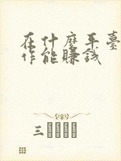 在什么平台上写作能赚钱