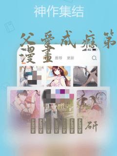 父爱成瘾第二季漫画：结局+番外