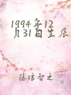 1994年12月31日生辰八字