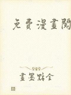 免费漫画阅网