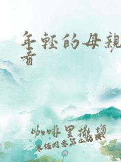 年轻的母亲2在看