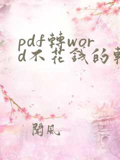 pdf转word不花钱的软件在线转换