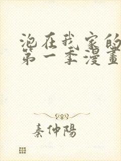 泡在我家的辣妹第一季漫画