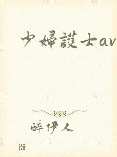 少妇护士av