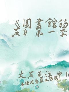 《图书馆的女朋友》第一季完整版