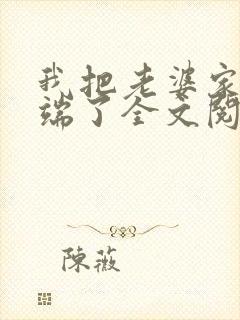 我把老婆家一窝端了全文阅读