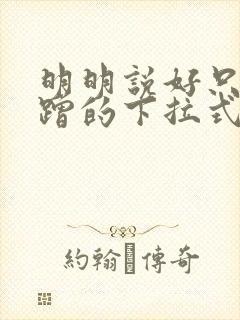 明明说好只是蹭蹭的下拉式