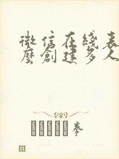 微信在线表格怎么创建多人编辑