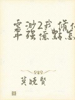 云渺2我修仙多年强亿点怎么了推荐