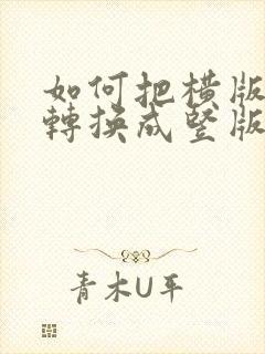 如何把横版文字转换成竖版
