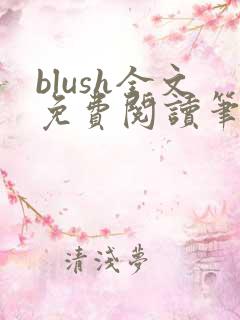 blush全文免费阅读笔趣阁无弹窗
