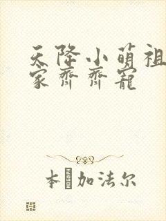 天降小萌祖,全家齐齐宠
