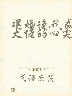 退婚后,我成了大佬的心尖宠完本