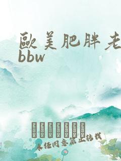 欧美肥胖老太婆bbw