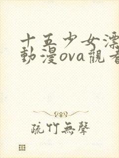 十五少女漂流记动漫ova观看