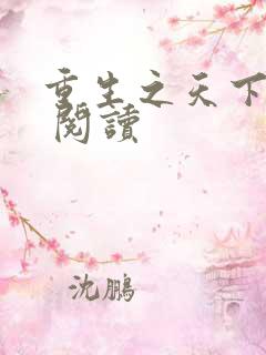 重生之天下为聘 阅读