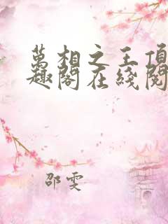 万相之王顶点笔趣阁在线阅读