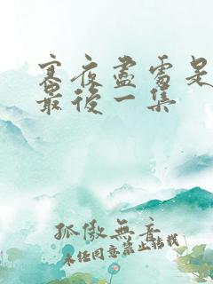 寒夜尽处是卿心最后一集