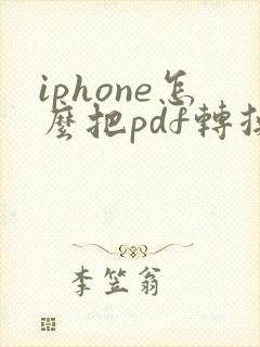 iphone怎么把pdf转换成图片