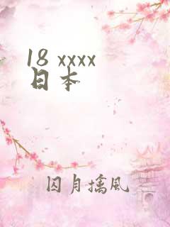 18 xxxx日本