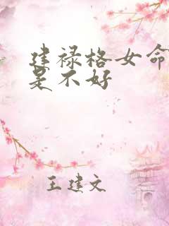 建禄格女命好还是不好
