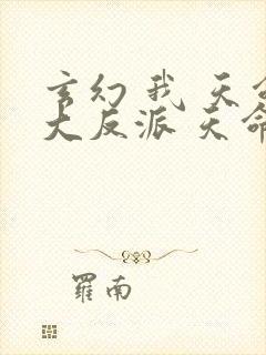 玄幻 我 天命大反派 天命反派