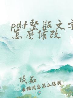 pdf竖版文字怎么修改