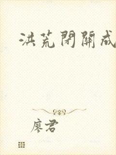 洪荒闭关成圣