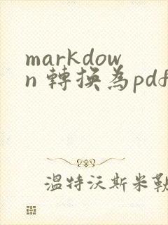 markdown 转换为pdf