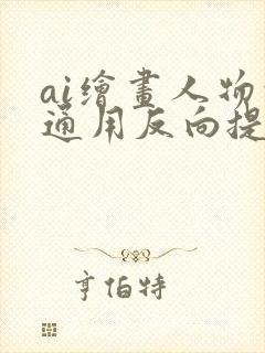 ai绘画人物的通用反向提示词