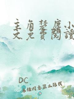 主角楚尘小说全文免费阅读