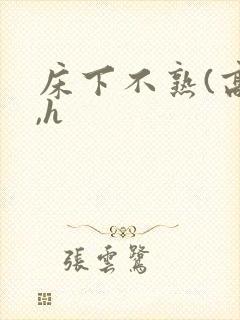 床下不熟(高干,h