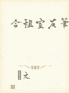 合租室友笔趣阁