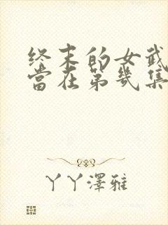终末的女武神亚当在第几集