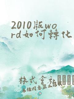 2010版word如何转化为pdf格式