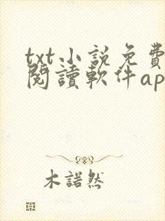 txt小说免费阅读软件app